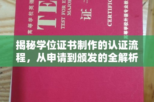龙山揭秘学位证书制作的认证流程，从申请到颁发的全解析